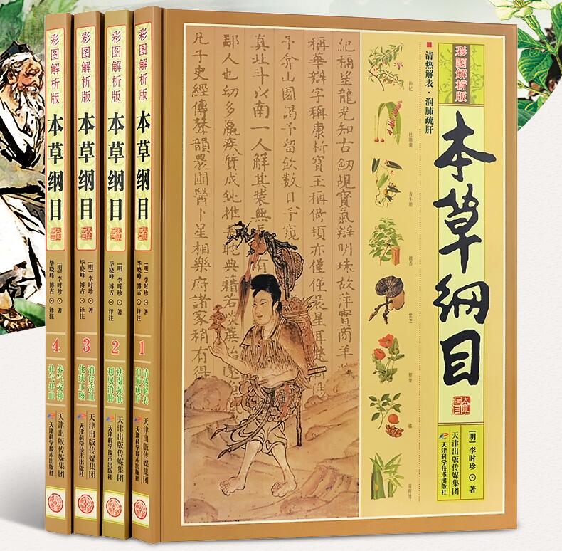 《本草綱目》中記載紅景天